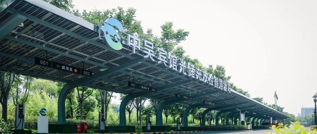 中吳資訊｜中吳賓館“光儲(chǔ)充放檢”智慧場站落成使用。