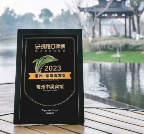 中吳資訊｜常州中吳賓館榮登2023攜程口碑榜“常州·豪華酒店榜”！