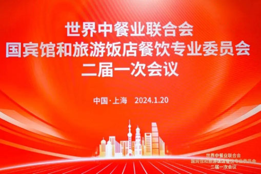 中吳賓館被世界中餐業(yè)聯(lián)合會(huì)國賓館和旅游飯店餐飲委員會(huì)聘為聯(lián)席主席單位！