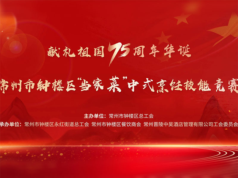 獻(xiàn)禮祖國(guó)75周年華誕——常州市鐘樓區(qū)“當(dāng)家菜”中式烹飪技能競(jìng)賽在中吳賓館隆重舉行！